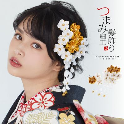 【Prices down2】髪飾り つまみ細工 成人式 「白×金　つまみのお花、下がり飾り」 髪飾り 卒業式の袴に 日本髪 成人式、結婚式 日本製 No.8313 【メール便不可】ss2503wkk10