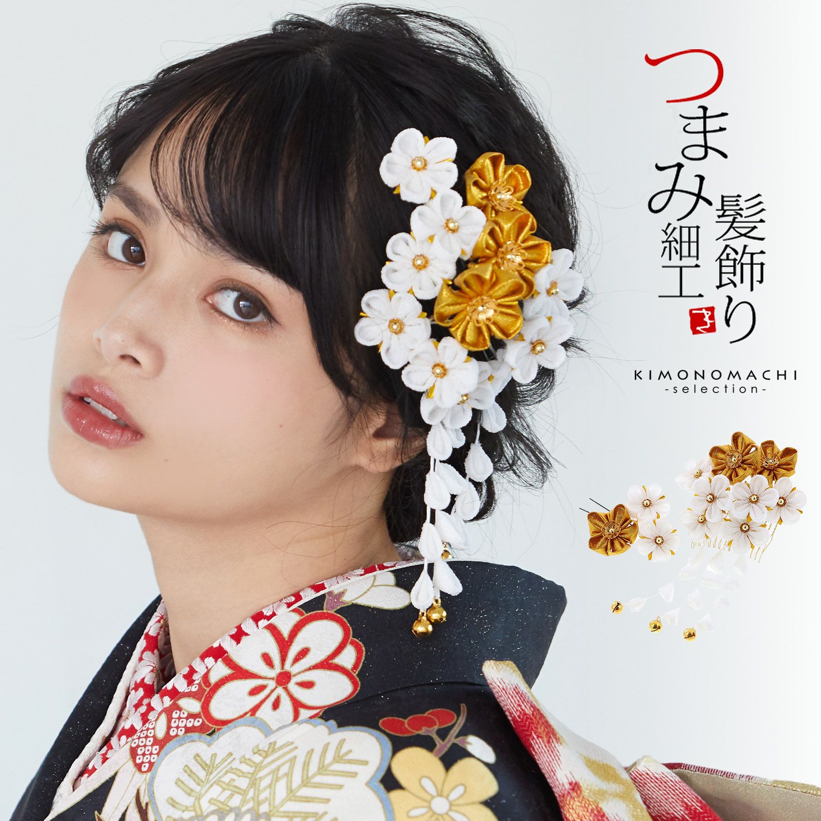 髪飾り つまみ細工 成人式 「白×金　つまみのお花、下がり飾り」 髪飾り 卒業式の袴に 日本髪 成人式、結婚式 日本製 No.8313