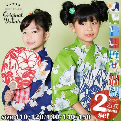子供 浴衣2点セット 全8柄 110、120、130、140、150 cm キッズ ジュニア レトロ 古典柄  女の子 子ども 浴衣 変わり織り 子供浴衣 こどもゆかた 浴衣＋帯セット 夕涼み会 夏祭り 花火大会 KIMONOMACHIオリジナル【メ