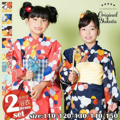 子供 浴衣2点セット 全8柄 110、120、130、140、150 cm キッズ ジュニア レトロ 古典柄  女の子 子ども 浴衣 変わり織り 子供浴衣 こどもゆかた 浴衣＋帯セット 夕涼み会 夏祭り 花火大会 KIMONOMACHIオリジナル【メ