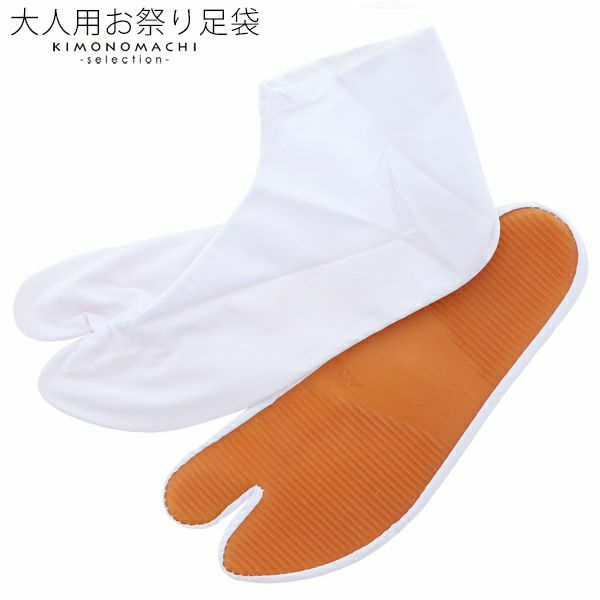 お祭り足袋（大人用）ゴム底付　21～29cm　全15サイズ　大きいサイズ　小さいサイズ　 祭り足袋　白色　祭足袋　ゴム底