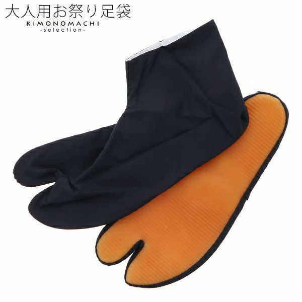 お祭り足袋（大人用）ゴム底付　紺色　21～29cm　全15サイズ　大きいサイズ　小さいサイズ　 祭り足袋　白色　祭足袋　ゴム底
