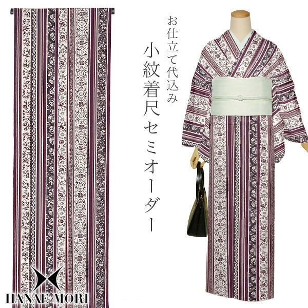 洗える着物セミオーダー「葡萄茶色　縞に花更紗」ハナエモリ HANAE　MORI 美しいキモノ　掲載柄 袷着物、単衣着物 お仕立て代込み H-101　A