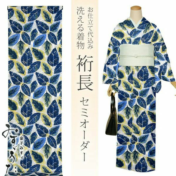 洗える着物セミオーダー「ブルー×イエロー　リーフ」みすゞうた お仕立て代込み ポリエステル着物 美しいキモノ　掲載柄 クイーンサイズ み-202　A