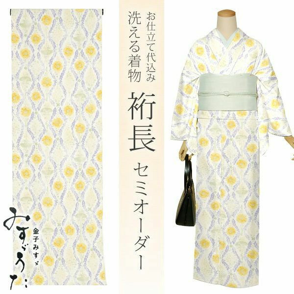 洗える着物セミオーダー「薄黄色　タンポポ」みすゞうた お仕立て代込み ポリエステル着物 美しいキモノ　掲載柄 クイーンサイズ み-204　A