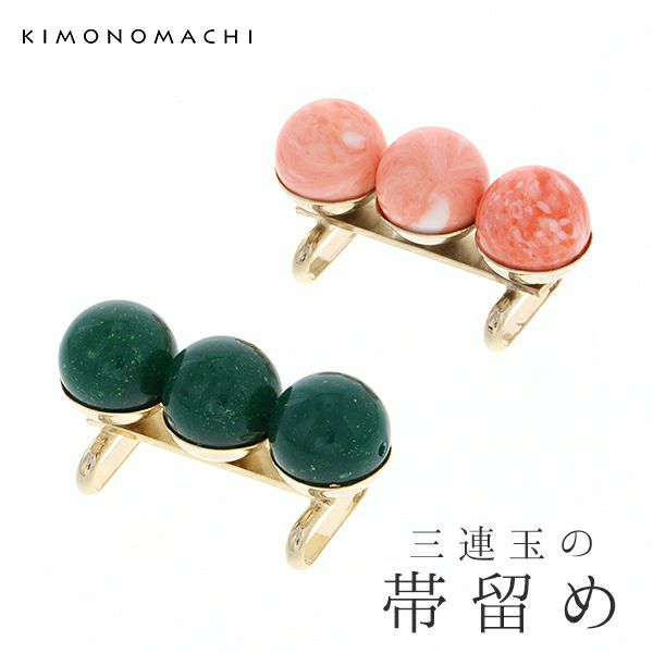 三連玉帯留め単品「珊瑚風、メノウ風」洒落小物 着物、浴衣に 帯どめ 帯留 和装小物