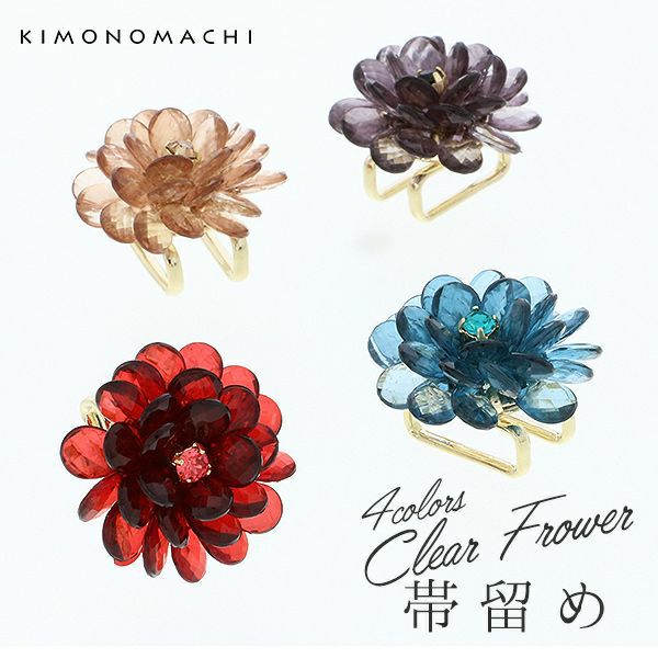 クリアフラワー帯留め単品「レッド、ブラック、グリーン、ブラウン」洒落小物 着物、浴衣に 帯留  和装小物