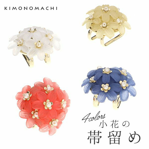 小花帯留め単品「ホワイト、ピンク、ブルー、クリーム」洒落小物 着物、浴衣に 帯留  和装小物
