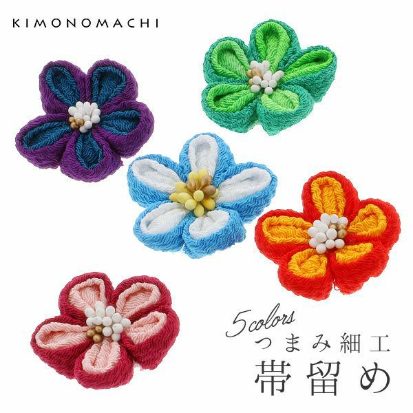 つまみ細工のお花帯留め単品「オレンジ、ワイン、ブルー、グリーン、バイオレット」洒落小物 着物、浴衣に 洒落もの 帯どめ 和装小物 0