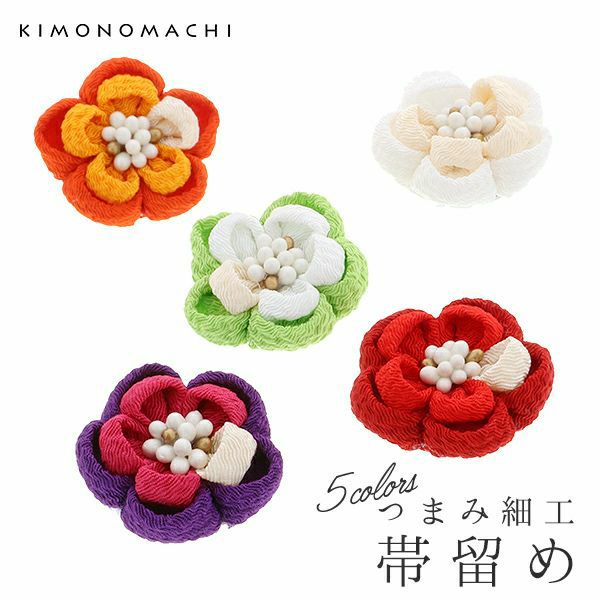 つまみ細工のお花帯留め単品「オレンジ、レッド、グリーン、バイオレット、ホワイト」洒落小物 着物、浴衣に 洒落もの 帯どめ 和装小物