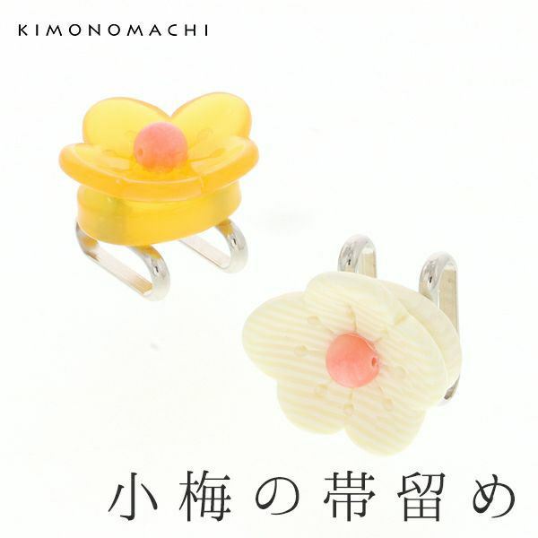 梅ポチ帯留め単品「べっ甲調、象牙調」洒落小物 着物、浴衣に 洒落もの 帯どめ 和装小物