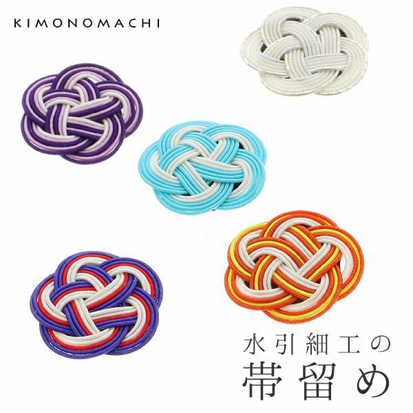 水引き帯留め単品「白色、水色、オレンジ、紫色、青色」洒落小物 着物、浴衣に 帯どめ 帯留 和装小物