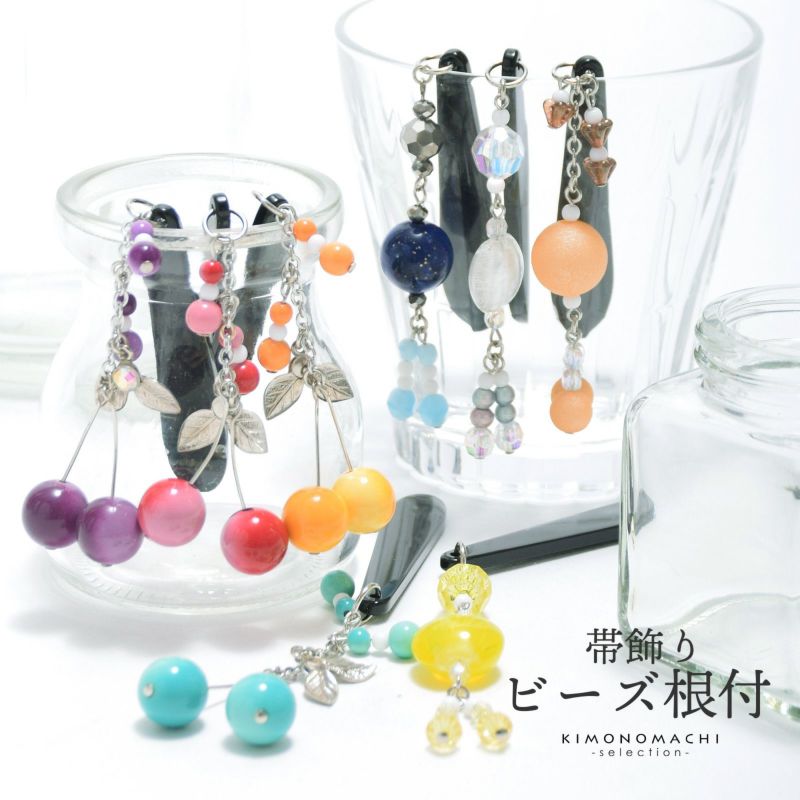 根付け帯飾り 「ビーズ根付帯飾り 全8種」 ラインストーン付き 根付け 浴衣小物 和装小物 netsuke 日本製