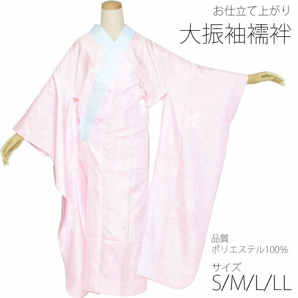 大振袖お仕立て上がり襦袢単品「薄ピンク色」S、M、L、LL ポリエステル襦袢 成人式の振袖に  掛け衿付き