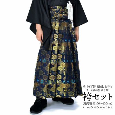 男児袴セット「金欄　紺色　亀甲文」3歳、5歳、7歳の男の子用袴 七五三 卒園式 こども袴 行灯袴 ボーイズ 男児袴 子供用袴 【メール便不可】ss2503kkd10