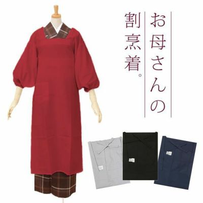 母の日早割クーポンで10%OFF)きもの用割烹着 「紅色・グレー・黒色