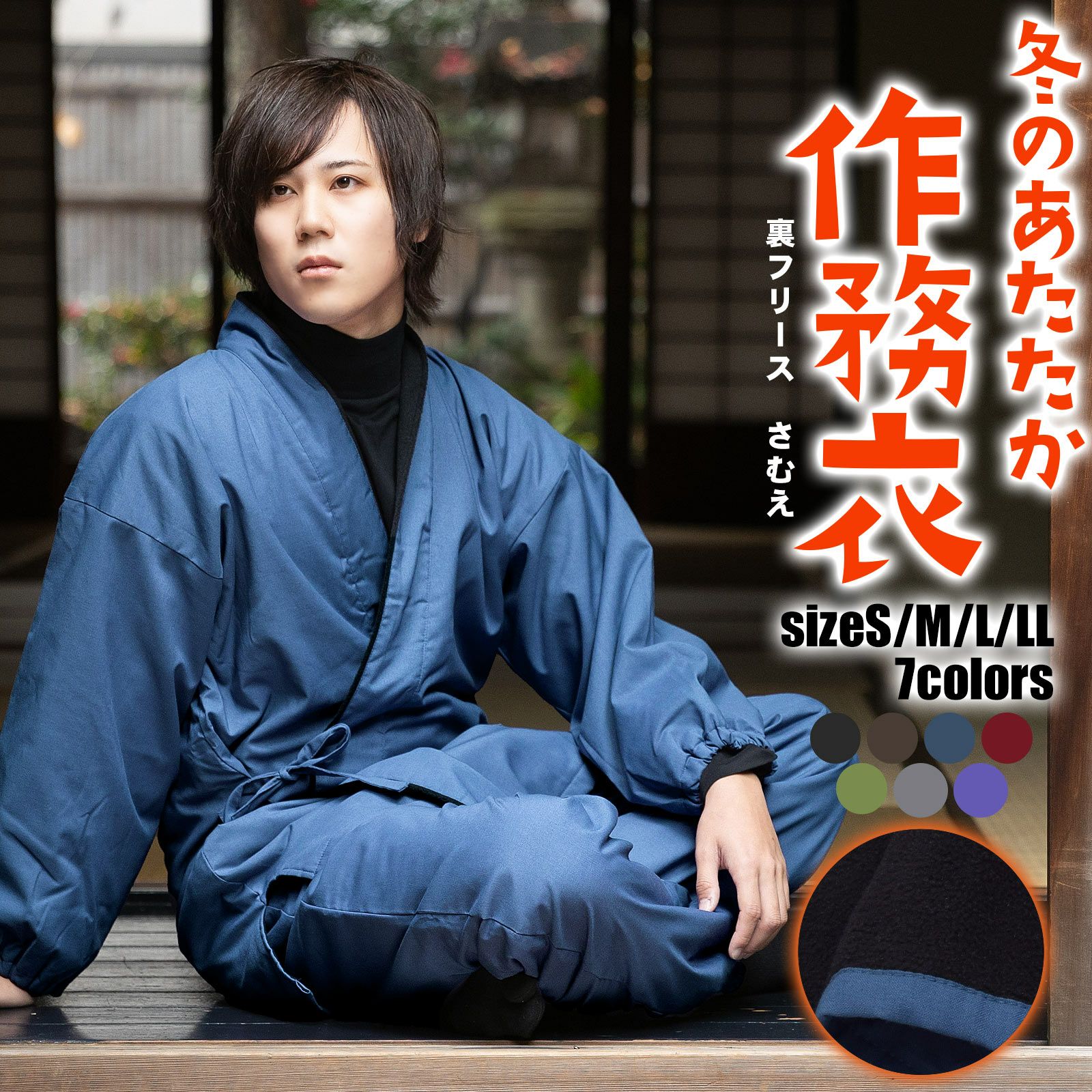 (送料無料)あたたか冬用作務衣「黒 茶 青 赤 緑 鈍色 灰紫色」 父の日 敬老の日 全7色  サイズ：S M L LL 4サイズ 春先にも さむえ SAMUE 上下セット 男女兼用【ラッピング無料】