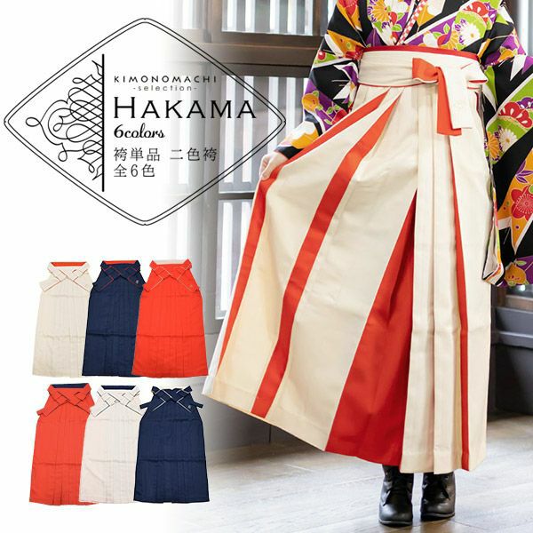 袴 レディース 袴単品 無地 二色使い 6パターン 4サイズ バイカラー 刺繍入り ヘラ付き 卒業袴 行灯袴 卒業式の袴に 赤 白 紺 Sサイズ Mサイズ Lサイズ LLサイズ