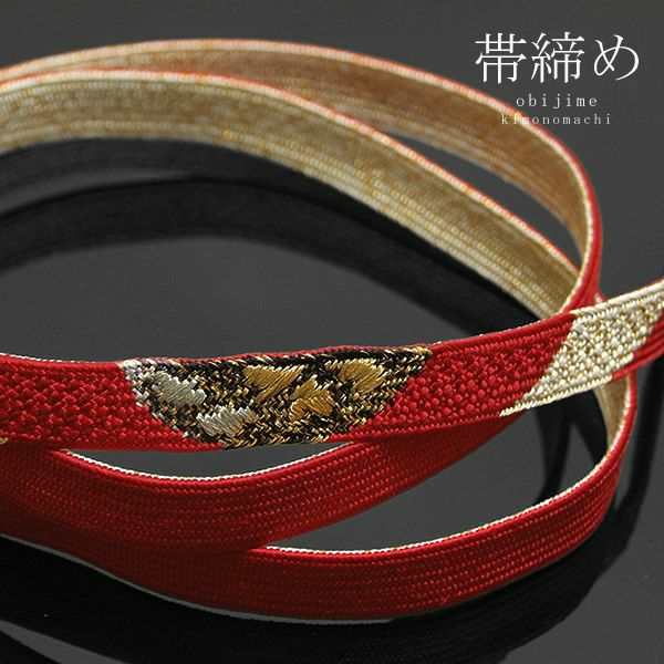 振袖用帯締め「濃い深い赤色×白、金、黒」三分金平帯締め[ 振袖 ] [ 成人式 ]振袖 成人式 結婚式 帯締め