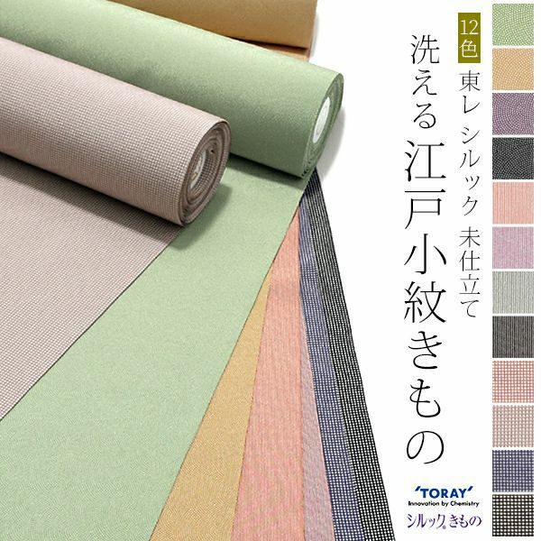 【反物】東レ シルック　江戸小紋　12柄　鮫小紋　万筋　角通し　反物　未仕立て　日本製　洗える着物反物　（こちらの商品はお取り寄せ品です）　パープル　ブラック　グリーン　オレンジ　グレー　ネイビー　ピンク