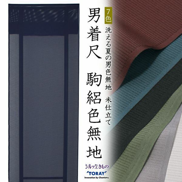 【反物　夏着物　メンズ】東レ シルック　男性　着尺　駒絽　7色　色無地　薄物　メンズ　夏物　TORAY　Sillook　ゆめかんざしシリーズ【こちらの商品はお取り寄せ品です】【送料無料】
