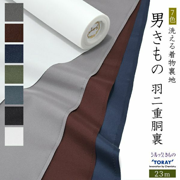 【胴裏】東レ　テトエース　羽二重　胴裏　23ｍ　7色　男性　メンズ（こちらの商品はお取り寄せ品です）