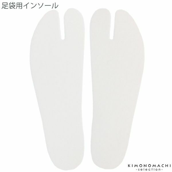 足袋用インソール　中敷き　日本製　タビ　クッション　防寒