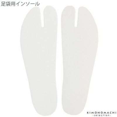 足袋用インソール　中敷き　日本製　タビ　クッション　防寒＜R＞ss2503wkm10