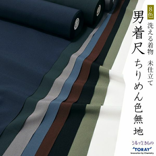 【反物　着物　メンズ】東レ シルック　男性　ちりめん　色無地　着尺　8色　メンズ　秋冬　TORAY　Sillook　ゆめかんざしシリーズ【こちらの商品はお取り寄せ品です】【送料無料】