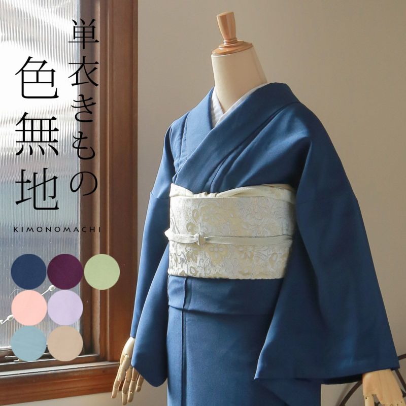【洗える着物 色無地 単衣】色無地 お仕立て上がり レディース プレタ「洗える着物 色無地 5色」サイズ：S M L TL LL カラー：ネイビー パープル グリーン ピンク ブルー ベージュ 女性 単衣 お茶のお稽古に、普段着に