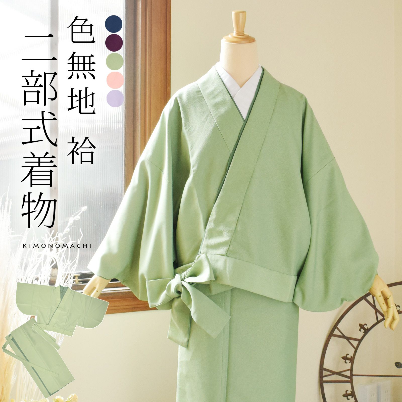 二部式着物 色無地 洗える着物】色無地 洗えるセパレート着物「洗える  