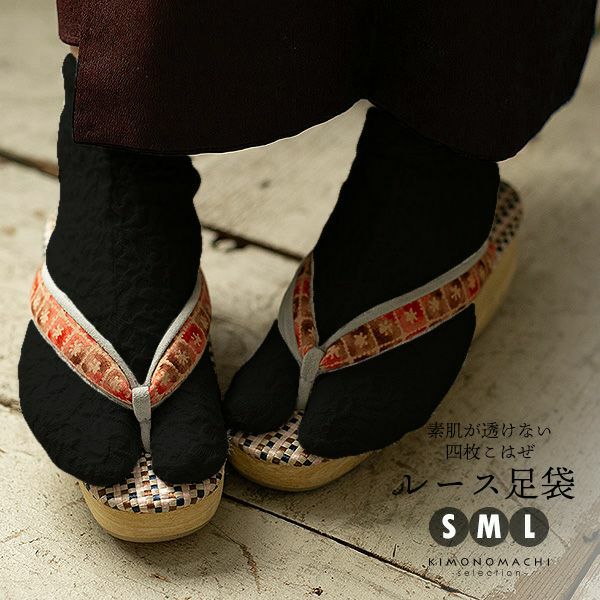 レース足袋　４枚こはぜ　黒　S/M/Lサイズ　日本製