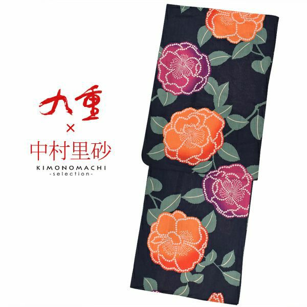 九重×中村里砂 　ブランド浴衣単品　「紺地　オレンジ花（9NR-9）」　浴衣　レディース　女性浴衣