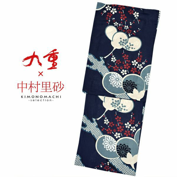 九重×中村里砂 　ブランド浴衣単品　「紺地　レトロ白梅（9NR-12）」　浴衣　レディース　女性浴衣