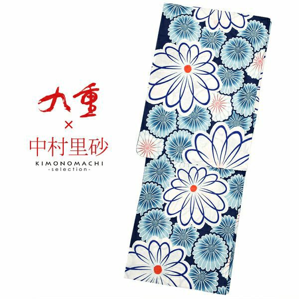 九重×中村里砂 　ブランド浴衣単品　「紺地　白花（9NR-5）」　浴衣　レディース　女性浴衣