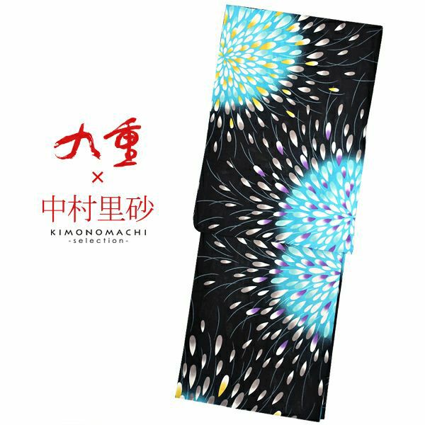 九重×中村里砂 　ブランド浴衣単品　「黒地　大花火（9NR-1）」　浴衣　レディース　女性浴衣
