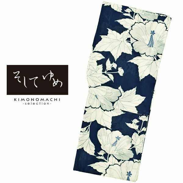 そしてゆめ　ブランド浴衣単品　「紺地に芙蓉（9SY-13）」　浴衣　レディース　女性浴衣