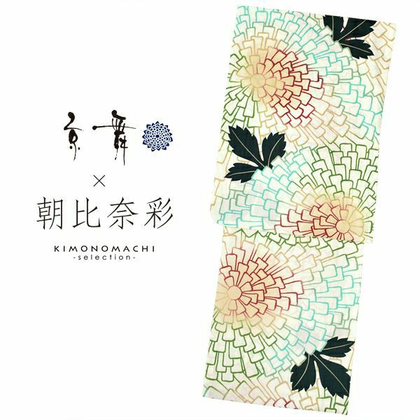 京舞×朝日奈彩　ブランド浴衣単品　「白地　たんぽぽ（9AA-12）」　浴衣　レディース　女性浴衣
