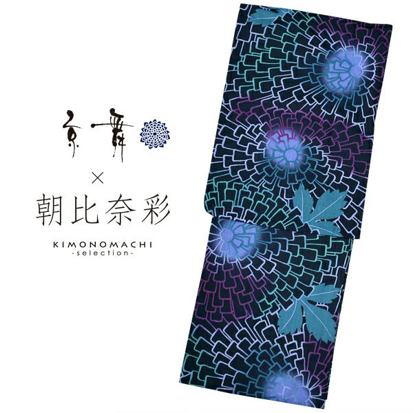 京舞×朝日奈彩　ブランド浴衣単品　「紺地　たんぽぽ（9AA-11）」　浴衣　レディース　女性浴衣