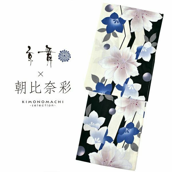 京舞×朝日奈彩　ブランド浴衣単品　「黒地グレーぼかし　ユリ（9AA-10）」　浴衣　レディース　女性浴衣