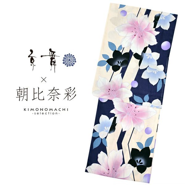 京舞×朝日奈彩　ブランド浴衣単品　「紺地ピンクぼかし　ユリ（9AA-9）」　浴衣　レディース　女性浴衣
