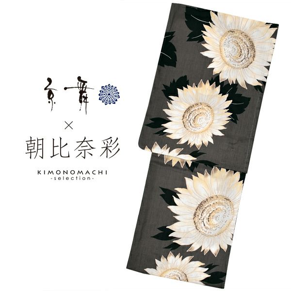 京舞×朝日奈彩　ブランド浴衣単品　「グレー　ひまわり（9AA-8）」　浴衣　レディース　女性浴衣