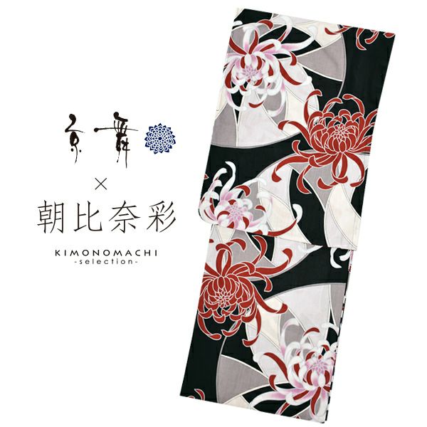京舞×朝日奈彩　ブランド浴衣単品　「赤菊（9AA-4）」　浴衣　レディース　女性浴衣