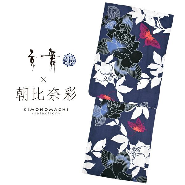 京舞×朝日奈彩　ブランド浴衣単品　「紺地にバラと蝶（9AA-2）」　浴衣　レディース　女性浴衣