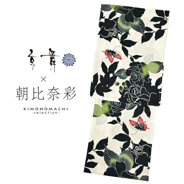 京舞×朝日奈彩　ブランド浴衣単品　「生成りにバラと蝶（9AA-1）」　浴衣　レディース　女性浴衣