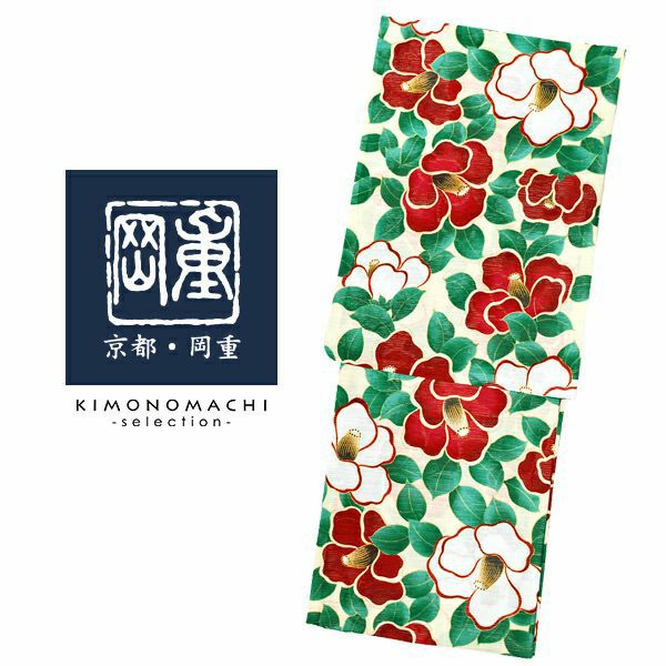 岡重　ブランド浴衣単品　「赤×白　椿（9OY-01）」　浴衣　レディース　女性浴衣