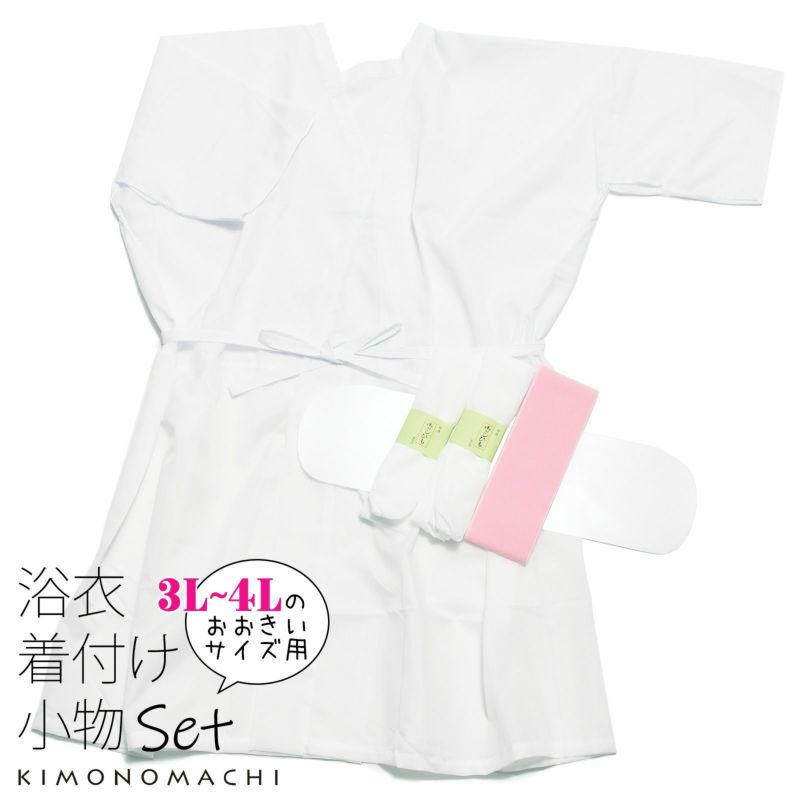 【大きいサイズ】 浴衣 着付けセット　浴衣の着付け小物セット 3L ～ 4L サイズ【 浴衣スリップ　腰紐2本　伊達締め　帯板 】 浴衣 着付け小物 5点 セット　肌着　下着　浴衣 肌着　綿　ポリエステル　白　ホワイト