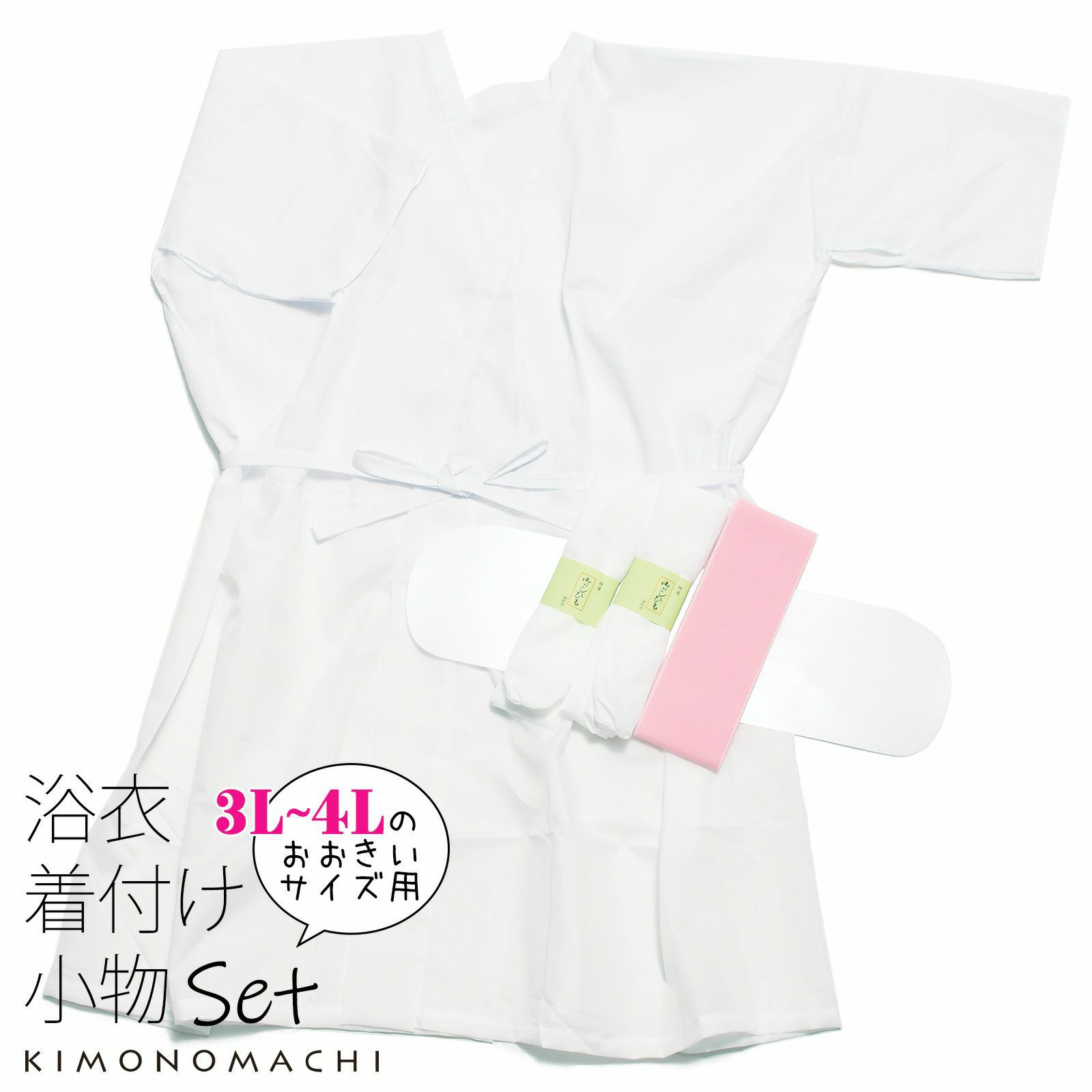 【大きいサイズ】 浴衣 着付けセット　浴衣の着付け小物セット 3L ～ 4L サイズ【 浴衣スリップ　腰紐2本　伊達締め　帯板 】 浴衣 着付け小物 5点 セット　肌着　下着　浴衣 肌着　綿　ポリエステル　白　ホワイト