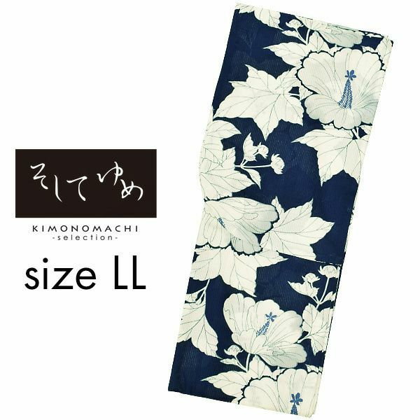 そしてゆめ　LLサイズ　ブランド浴衣単品 「紺地に芙蓉（9SY-13）」　浴衣　レディース　大きいサイズ　女性浴衣