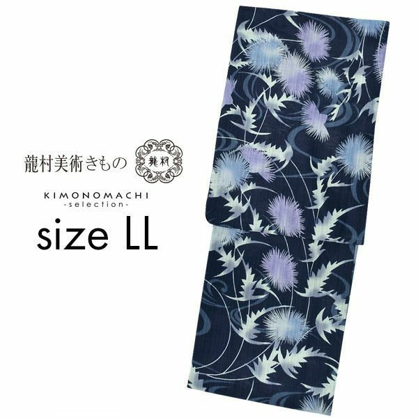 龍村美術きもの　LLサイズ　ブランド浴衣単品 「紺地　流水にあざみ（9TB-5）」　浴衣　レディース　大きいサイズ　女性浴衣